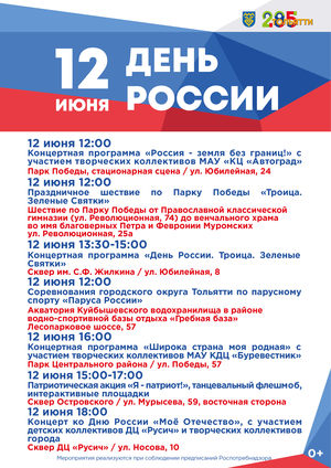 день России в Тольятти