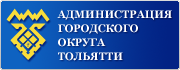 Администрация Тольятти